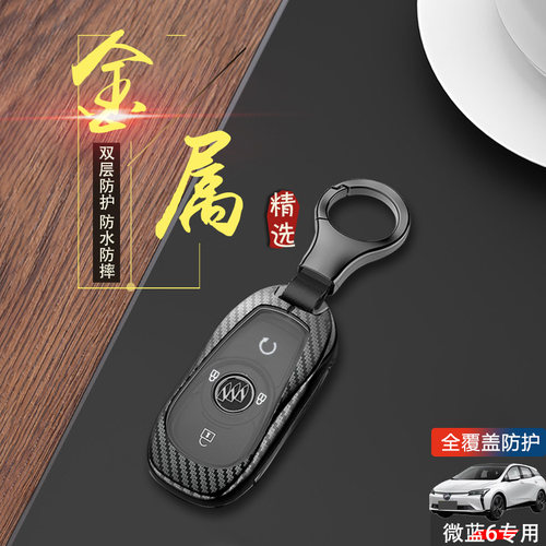 别克微蓝velite6钥匙套2024款