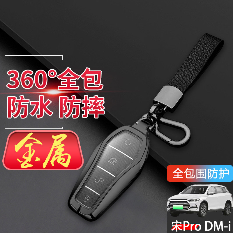 比亚迪宋prodmi钥匙套2024款金属