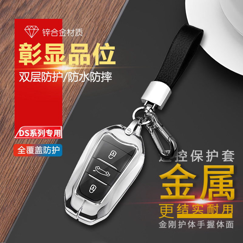 DS5钥匙套DS7/DS9/DS4/DS5ls/DS6/ds3车钥匙包扣车遥控保护壳金属