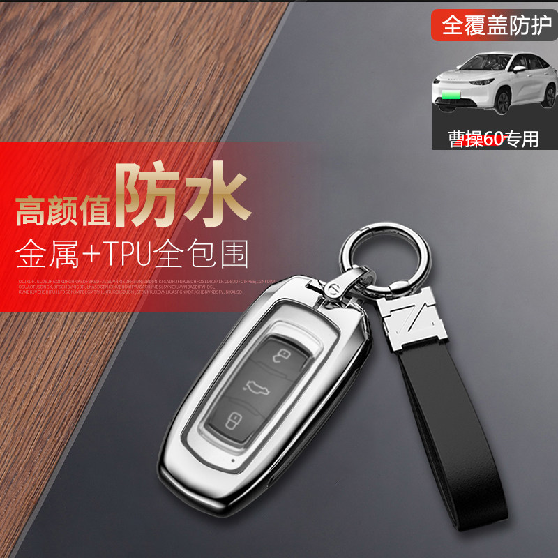 吉利曹操60钥匙套专用金属