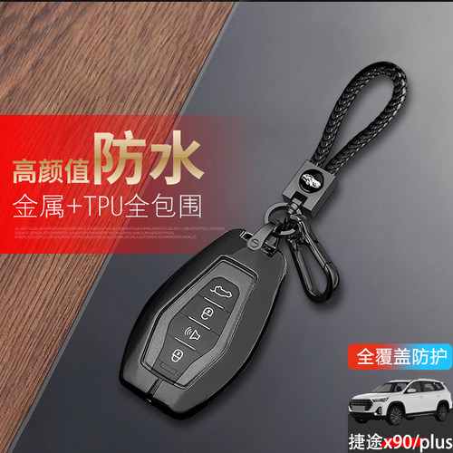 2024捷途x90plus钥匙套21-25金属