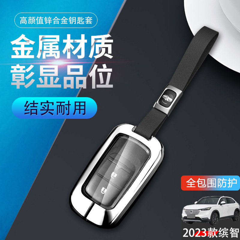 2023新款缤智钥匙套专用先锋金属