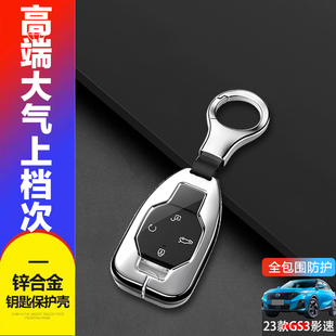 适用于传祺gs3影速钥匙套2023款专用17-22广汽传奇gs3power汽车包