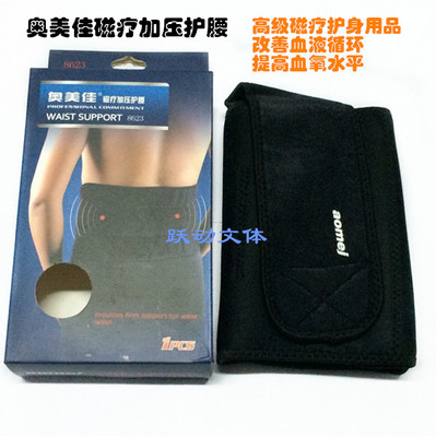 正品奥美佳护腰 磁疗加压护腰 护腰带 运动健身专用调整型护腰