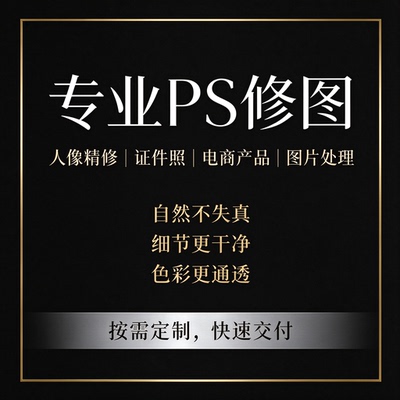 平面广告设计海报设计专业P图PS精修图片处理无痕批图改文字
