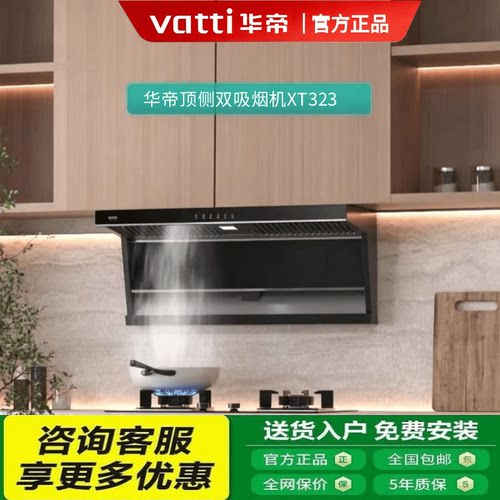 华帝XT323大风量抽烟机自动清洗