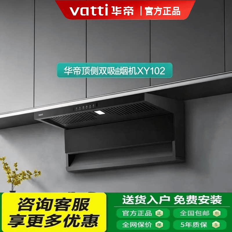 [华帝]顶侧双吸XY102抽油烟机