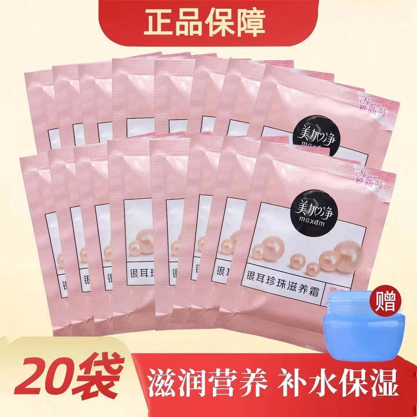 【20袋】美加净银耳珍珠霜保湿面霜护手霜袋装护肤品老牌官方正品