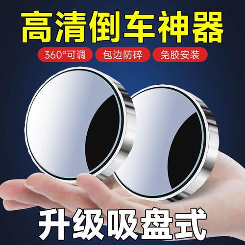 汽车倒车后视镜小圆镜360度旋转盲点区镜吸盘式超高清辅助反光镜