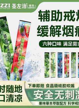 SENZZI圣左治草本果味吸棒水果味嘴替薄荷缓解烟瘾香烟替代品烟嘴