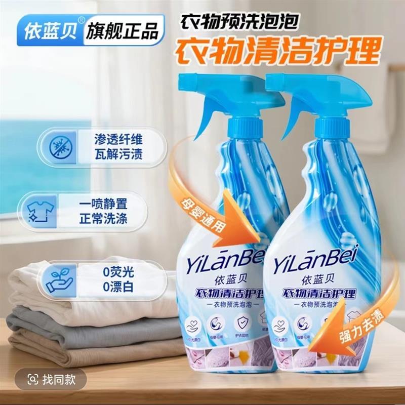 正品依蓝贝衣物预洗剂泡泡瓦解污渍0荧光依蓝贝清洁剂洗衣液护理