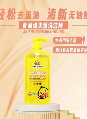 小黄鸭食品级果蔬洗洁精快速瓦解顽固油污易冲洗无残留轻松去重油