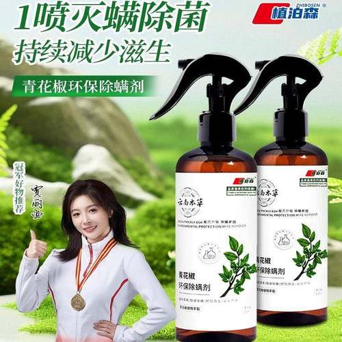 除螨喷雾青花椒除螨神器床上家用免洗云南本草去螨虫杀螨虫喷雾剂