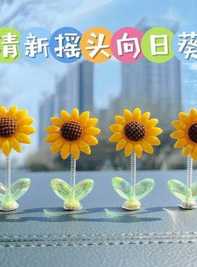 可爱摇头向日葵汽车摆件治愈清新花朵车载中控台后照镜装饰品摇摆