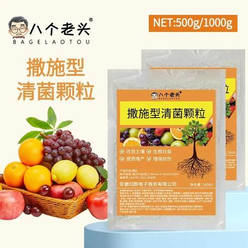八个老头撒施型清菌颗粒瓜果蔬菜农用花生辣椒茄子作物肥料家用