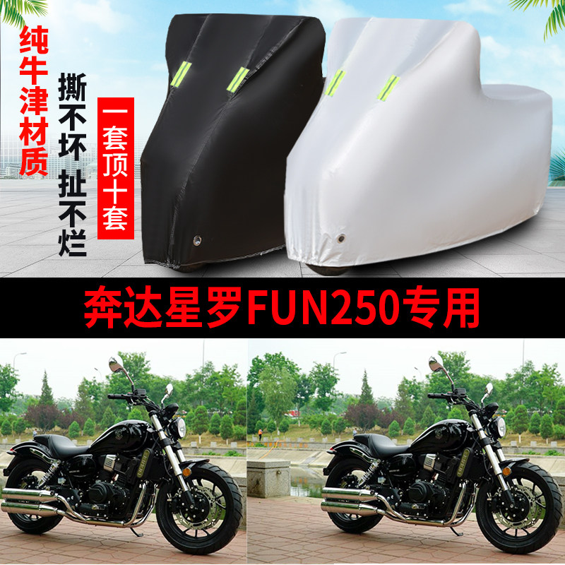 奔达星罗FUN250防雨防晒车衣遮罩