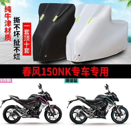 春风150NK防雨防晒遮阳车衣罩套