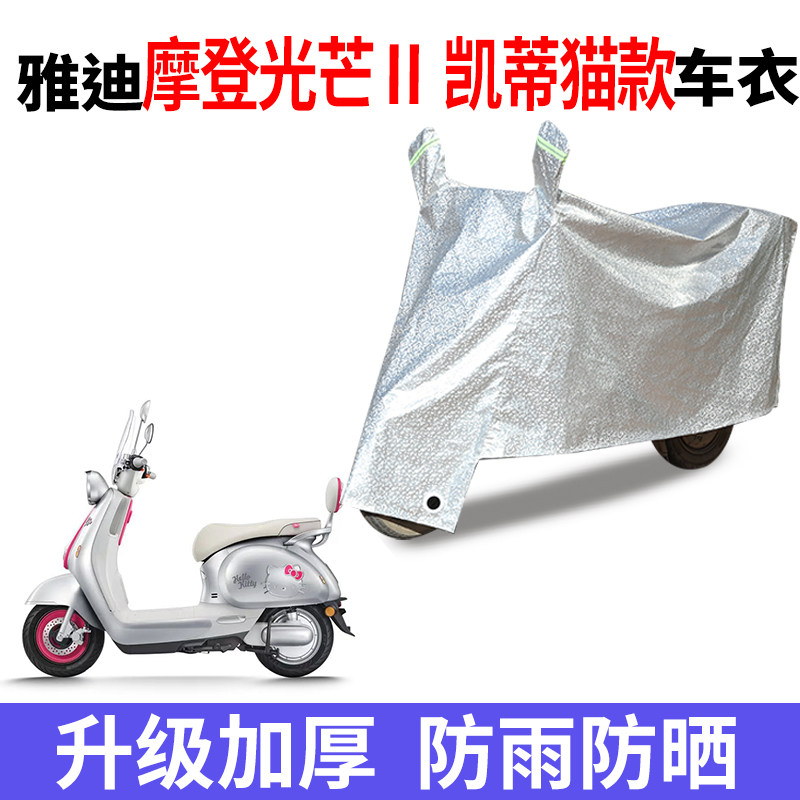 适用雅迪摩登光芒ll/二代凯蒂猫电动车防晒防水车衣防尘遮雨罩