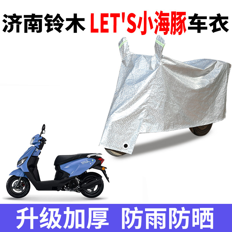 适用铃木LET'S小海豚摩托车防晒车衣防水防风防尘车罩遮阳遮雨罩