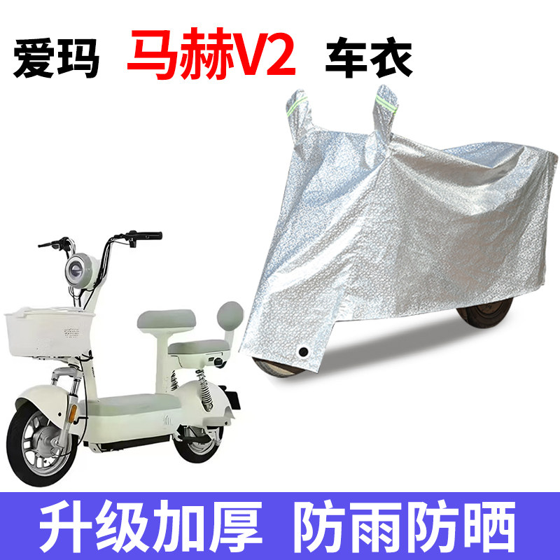 适用爱玛马赫V2电动车防晒防水车衣四季防尘防风罩遮阳遮雨罩
