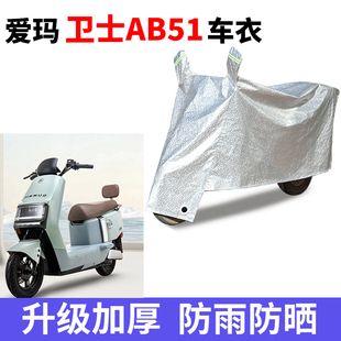 适用于爱玛卫士AB51电瓶车防晒车衣TDR4243Z防尘防风车罩遮阳防水