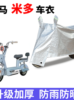 适用于立马米多电动车防晒车衣TDT2240Z防尘防风套遮阳遮雨罩