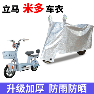 适用于立马米多电动车防晒车衣TDT2240Z防尘防风套遮阳遮雨罩