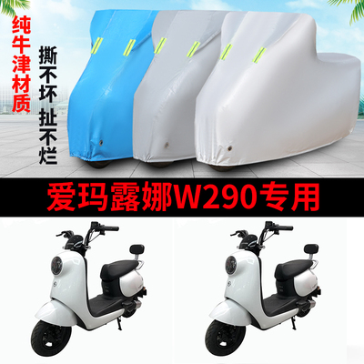 适用于爱玛露娜W290车衣电动车
