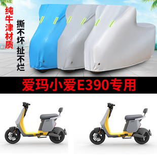 适用于爱玛小爱E390车衣电动车TDT1159Z防尘防晒车套防雨防风防水