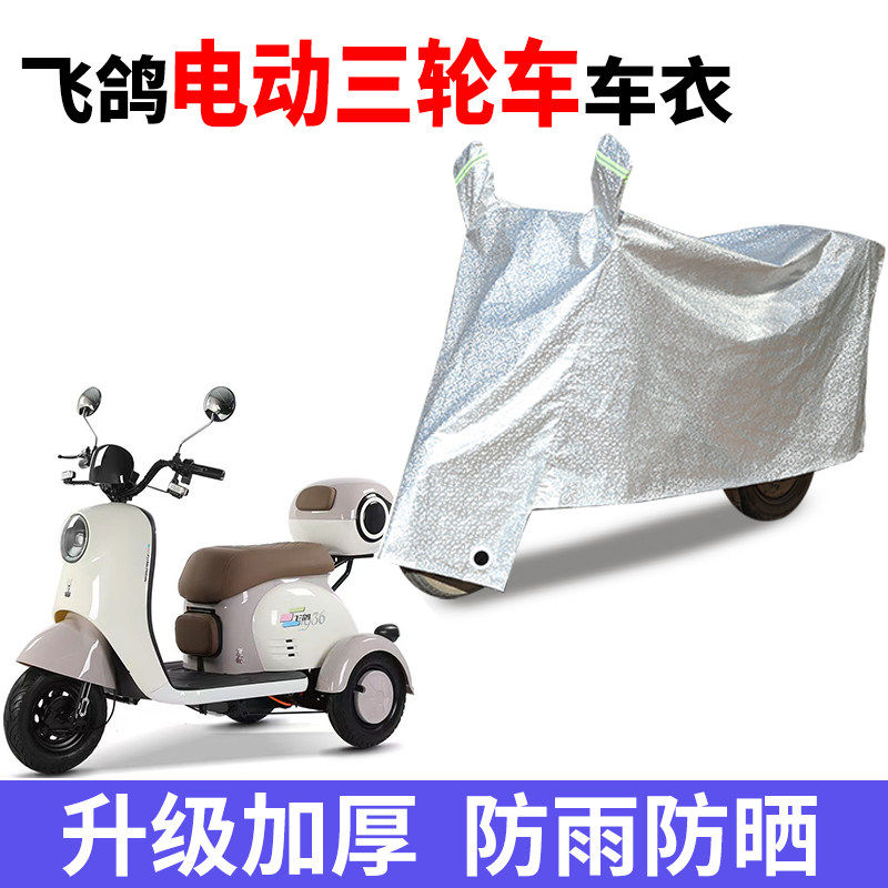 适用飞鸽电动三轮车防晒车衣防水四季通用防尘防风罩遮雨车罩