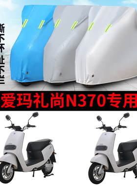 适用爱玛礼尚N370车衣电动车防晒罩防尘防雨四季AM500DQT-40