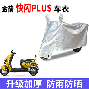 适用于金箭快闪PLUS电动车车衣JJ1000DT 85A防雨防晒遮阳防尘车衣