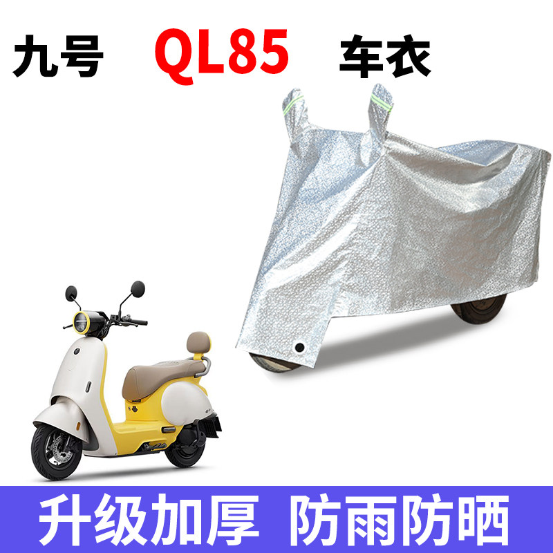 适用九号QL85电动车防晒车衣防尘防风车罩遮阳遮雨罩车子保护套