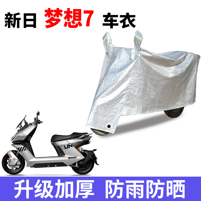 适用新日梦想7电动车防晒车衣防尘防风车罩遮阳遮雨罩车子保护套