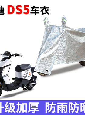 适用于雅迪DS5电动车车衣TDR2774Z防尘防晒遮阳防风防水遮雨罩