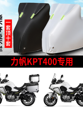 力帆KPT400摩托车专用防雨水防晒加厚遮阳防尘牛津布车衣车罩车套