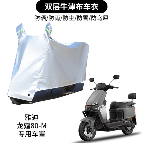 适用雅迪龙霆80-M电动车车衣防雨水防尘加厚遮阳电瓶车车罩