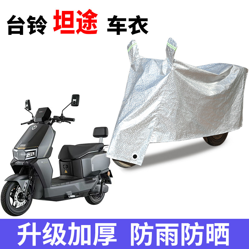 适用台铃坦途电动车防晒车衣防尘防风车罩遮阳遮雨罩防水套