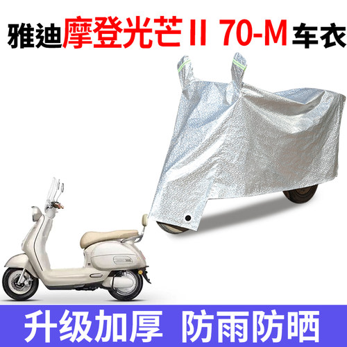 适用雅迪摩登光芒ll/二代70-M电动车防晒防水车衣加厚防尘遮雨罩