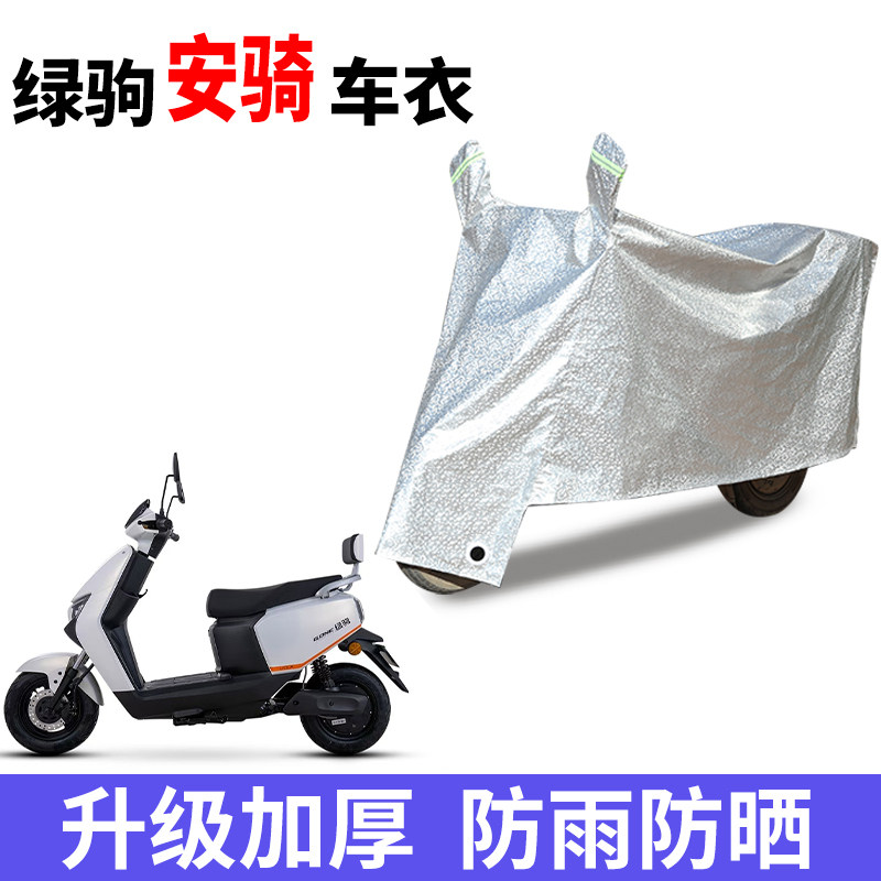 适用绿驹安骑电瓶车防晒车衣电瓶车防尘防风车罩遮阳遮雨罩