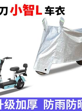 适用小刀小智L电动车防晒车衣TDT2240Z防尘防风车套防水遮阳遮雨