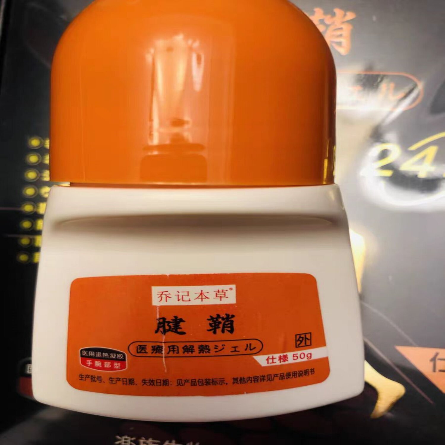 乔记本草腱鞘型走珠器颈椎腰椎肩周活络通滑膜风湿关节型冷敷凝胶