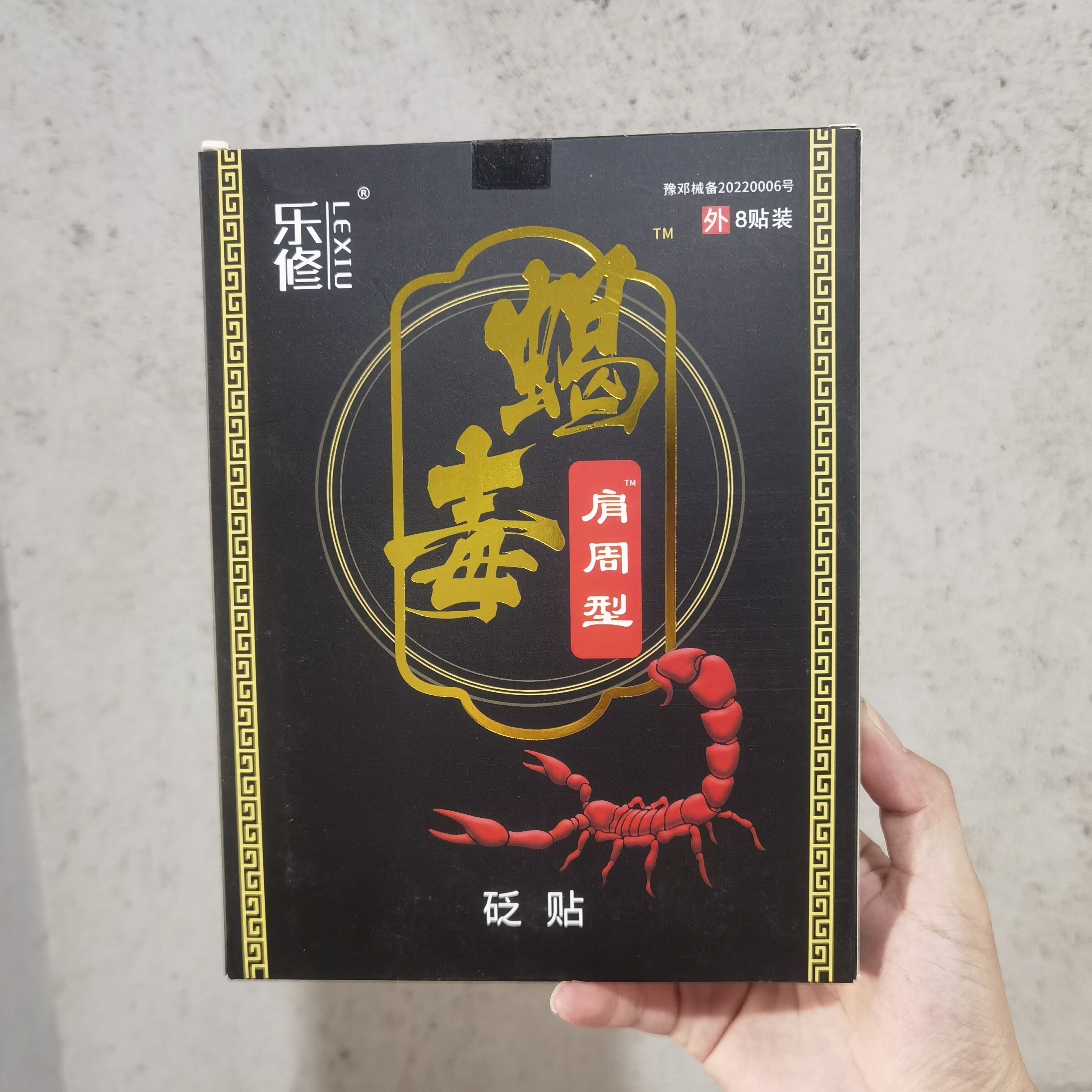 乐修蝎毒肩周型冷敷贴颈肩腰腿疼痛五十肩腰椎颈椎膝盖股骨头砭贴