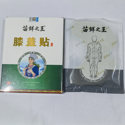 买2送1、买3送2 苗鲜之王膝盖贴12贴/盒腰部肩周艾草贴老黑膏
