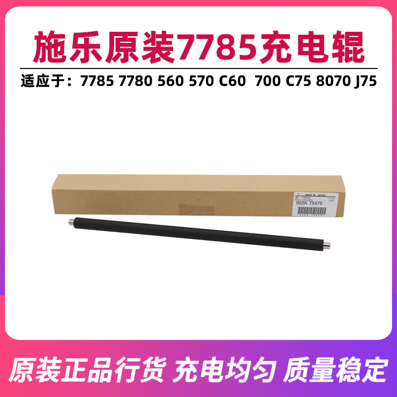 施乐7785原装充电辊550 560 570 C60 9070 7780 700 J75充电棒C75