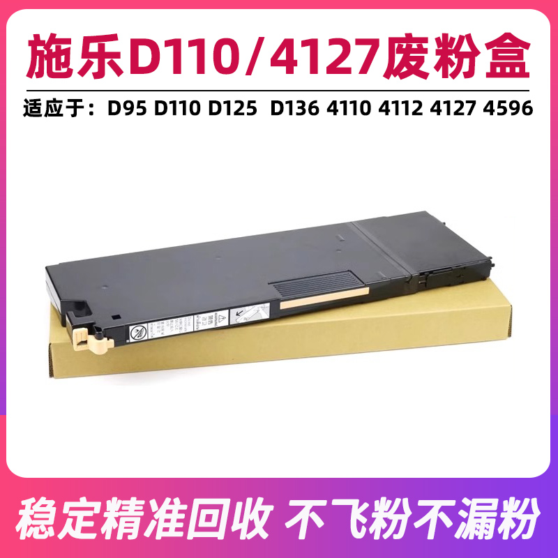 施乐D110原装废粉盒回收废粉瓶