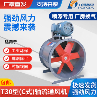九洲普惠T30轴流风机排烟喷漆房水帘外置电机3KW防爆风机工业380V