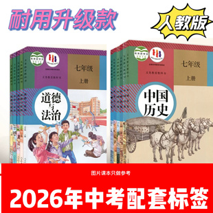 中考政治历史目录标签贴开卷考试速查神器人教版初中七八九年级册