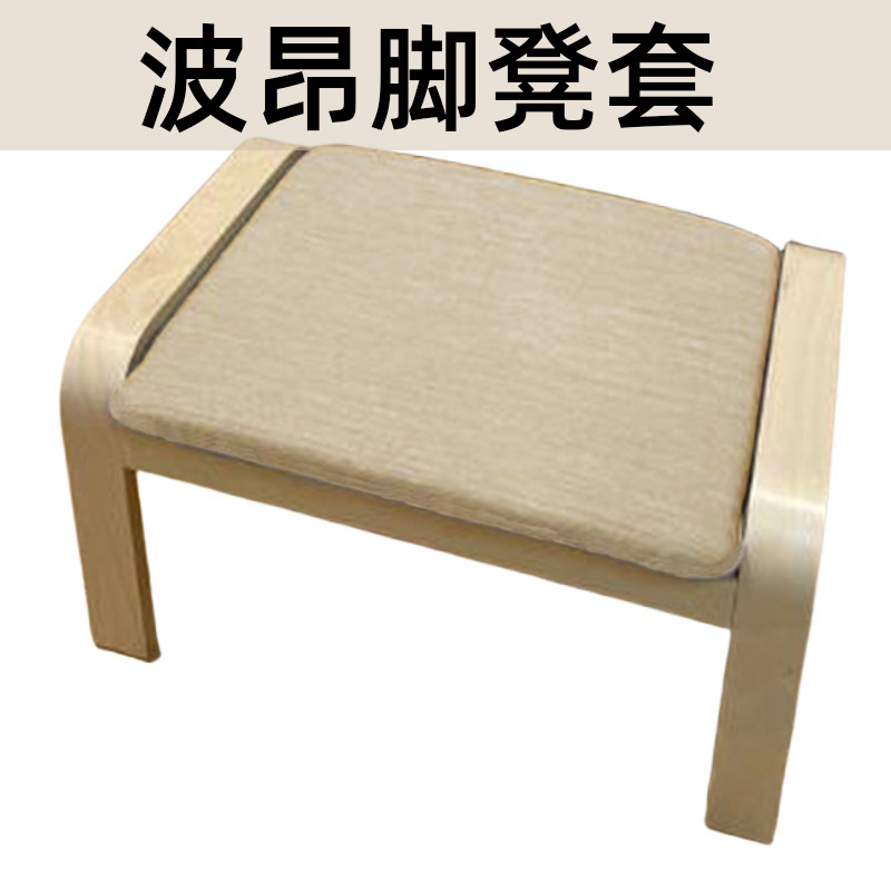 适用于宜家波昂脚凳套摇椅躺椅脚踏套罩替换套高档华夫格耐抓防水图片