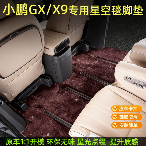 26款小鹏GX星空毯脚垫小鹏x9脚垫